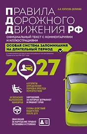 Правила дорожного движения РФ с изм. 2027 г. Официальный текст с комментариями и иллюстрациями