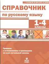 Справочник по русскому языку. 1-4 кл. Правила с пояснениями и примерами.