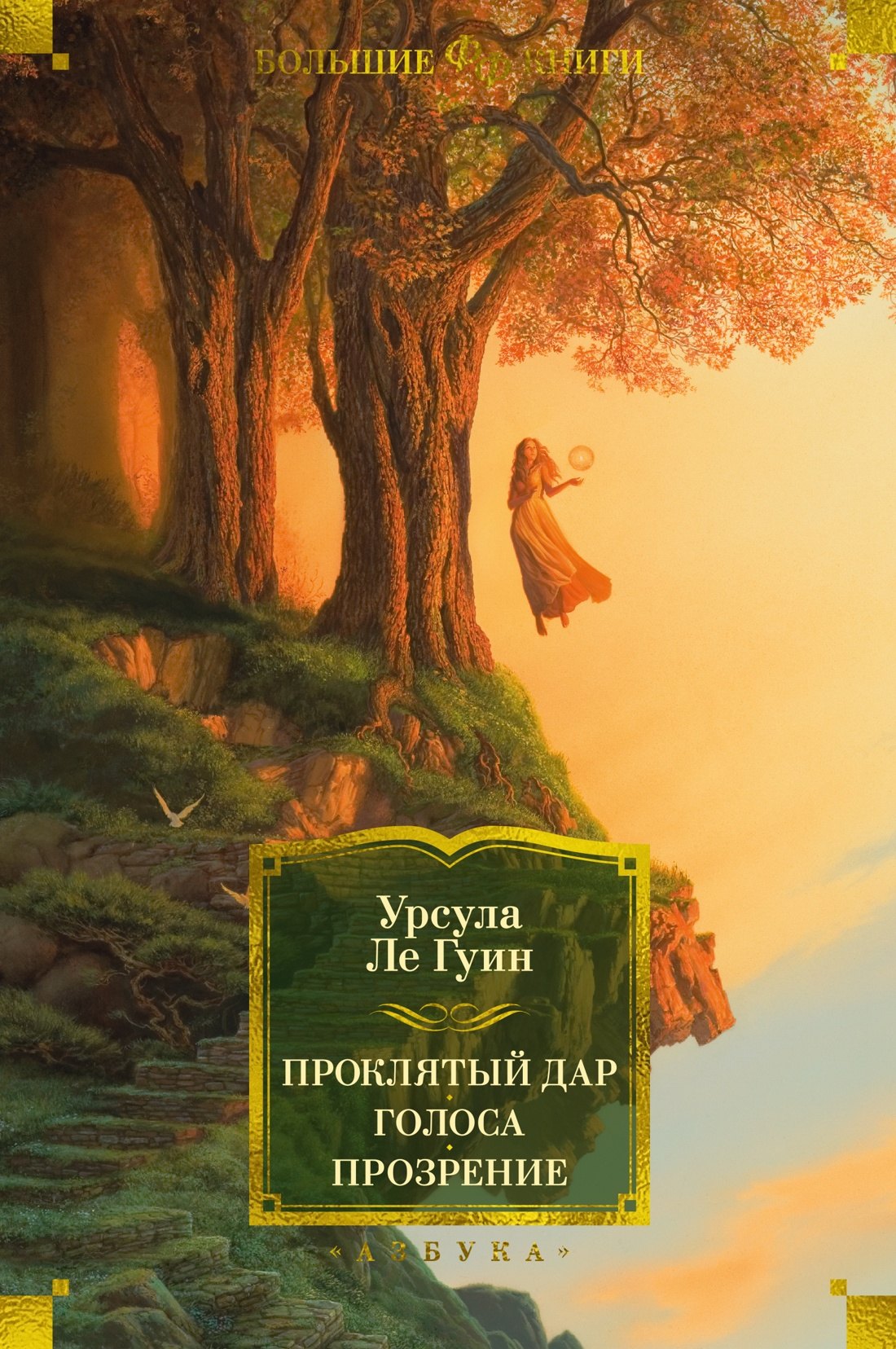 

Проклятый дар. Голоса. Прозрение