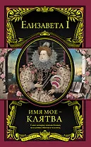 Имя мое – клятва