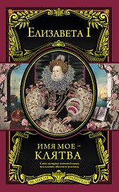 Имя мое – клятва