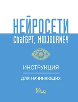Нейросети ChatGPT, Midjourney. Инструкция для начинающих