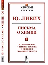 Письма о химии: В приложении к физике, технике и пищевой промышленности. Пер. с нем. № 29 Т. I.