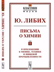 Письма о химии: В приложении к физике, технике и пищевой промышленности. Пер. с нем. № 29 Т. I.
