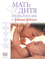 Мать и дитя: Энциклопедия от dohnson and dohnson