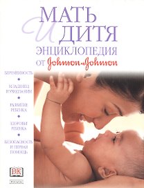 Мать и дитя: Энциклопедия от dohnson and dohnson