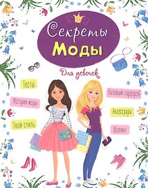 ЭНЦИКЛОПЕДИЯ ДЛЯ ДЕВОЧЕК. СЕКРЕТЫ МОДЫ