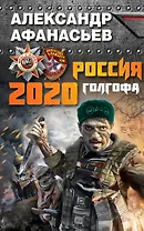 Россия 2020. Голгофа