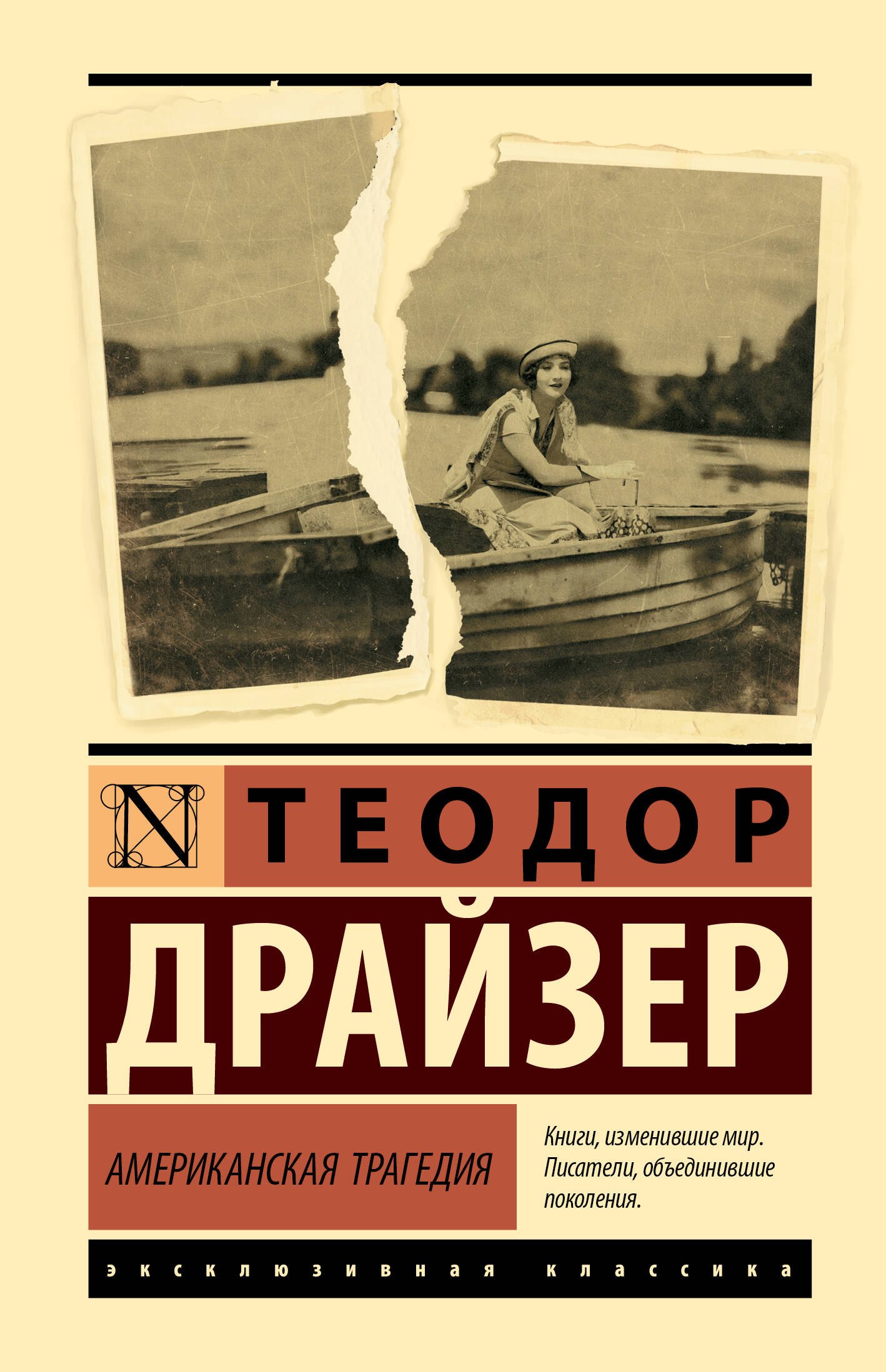 

Американская трагедия