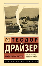 Американская трагедия