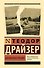 Американская трагедия - 0
