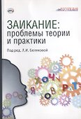 Заикание: проблемы теории и практики - 0
