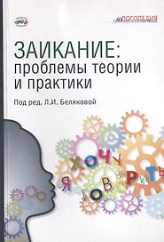 Заикание: проблемы теории и практики