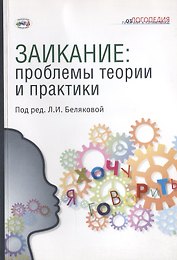 Заикание: проблемы теории и практики