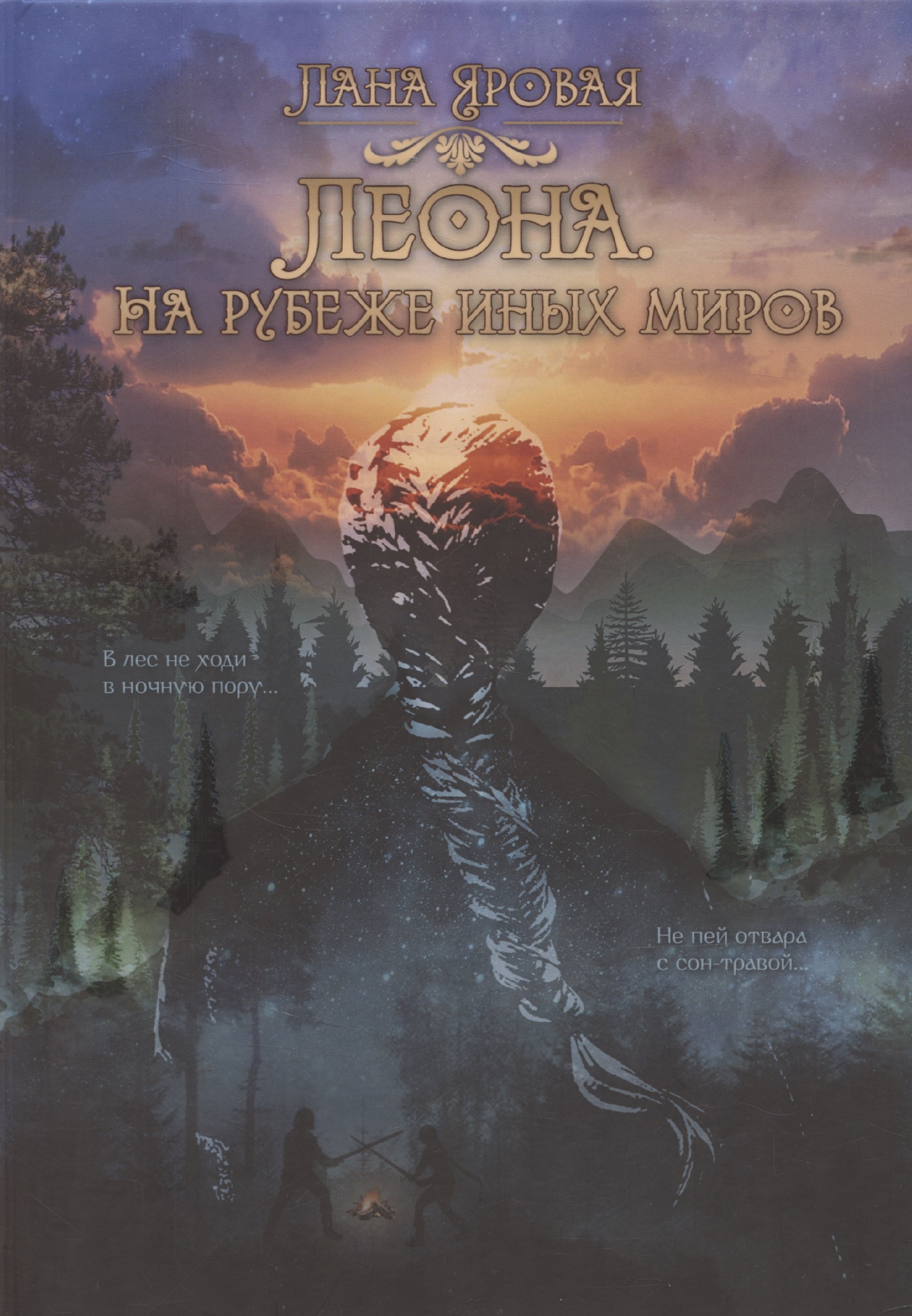 

Леона. На рубеже иных миров