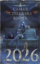 Самая страшная книга 2026
