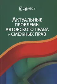 Актуальные проблемы авторского права и смежных прав