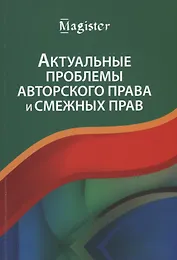 Актуальные проблемы авторского права и смежных прав