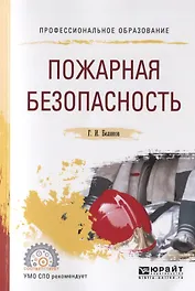 Пожарная безопасность. Учебное пособие для СПО