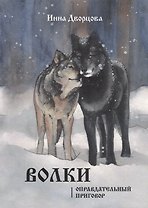Волки