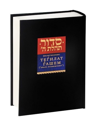 

Молитвенник Тегилат Гашем (“Хвала Всевышнему”)