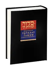 Молитвенник Тегилат Гашем (“Хвала Всевышнему”)