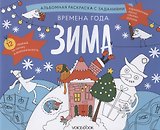 Альбомная раскраска с заданиями "Времена года: зима"