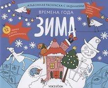 Альбомная раскраска с заданиями "Времена года: зима"