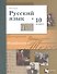 Русский язык. 10 класс. Учебник. Базовый и углубленный уровни - 0