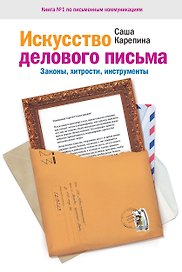 Искусство делового письма. Законы хитрости инструменты.