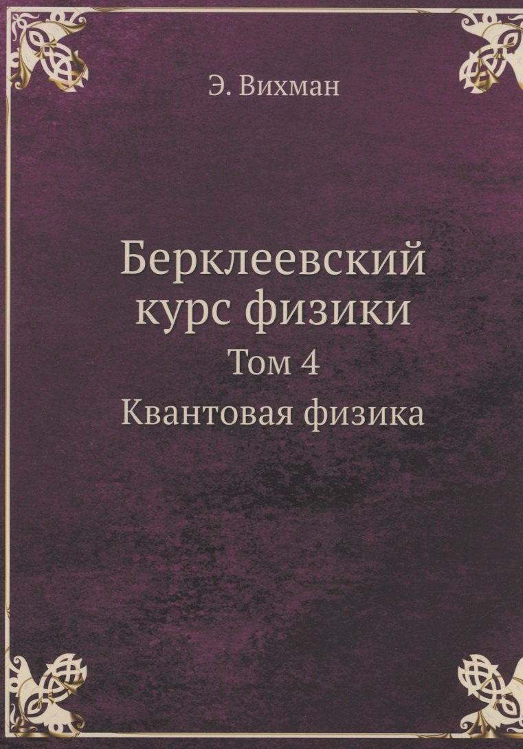 Физика. Механика  Буквоед Берклеевский курс физики