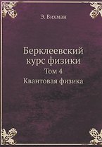 Берклеевский курс физики