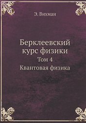 Берклеевский курс физики