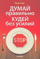 Думай правильно, худей без усилий.