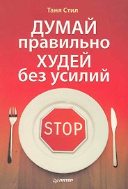 Думай правильно, худей без усилий.