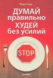 Думай правильно, худей без усилий.
