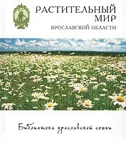 Растительный мир Ярославской области (БиблЯрСем) Перфильева