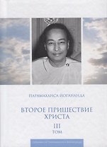 Второе пришествие Христа. Том III