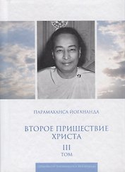 Второе пришествие Христа. Том III