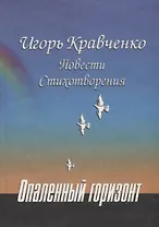 Опаленный горизонт: Повести, стихотворения