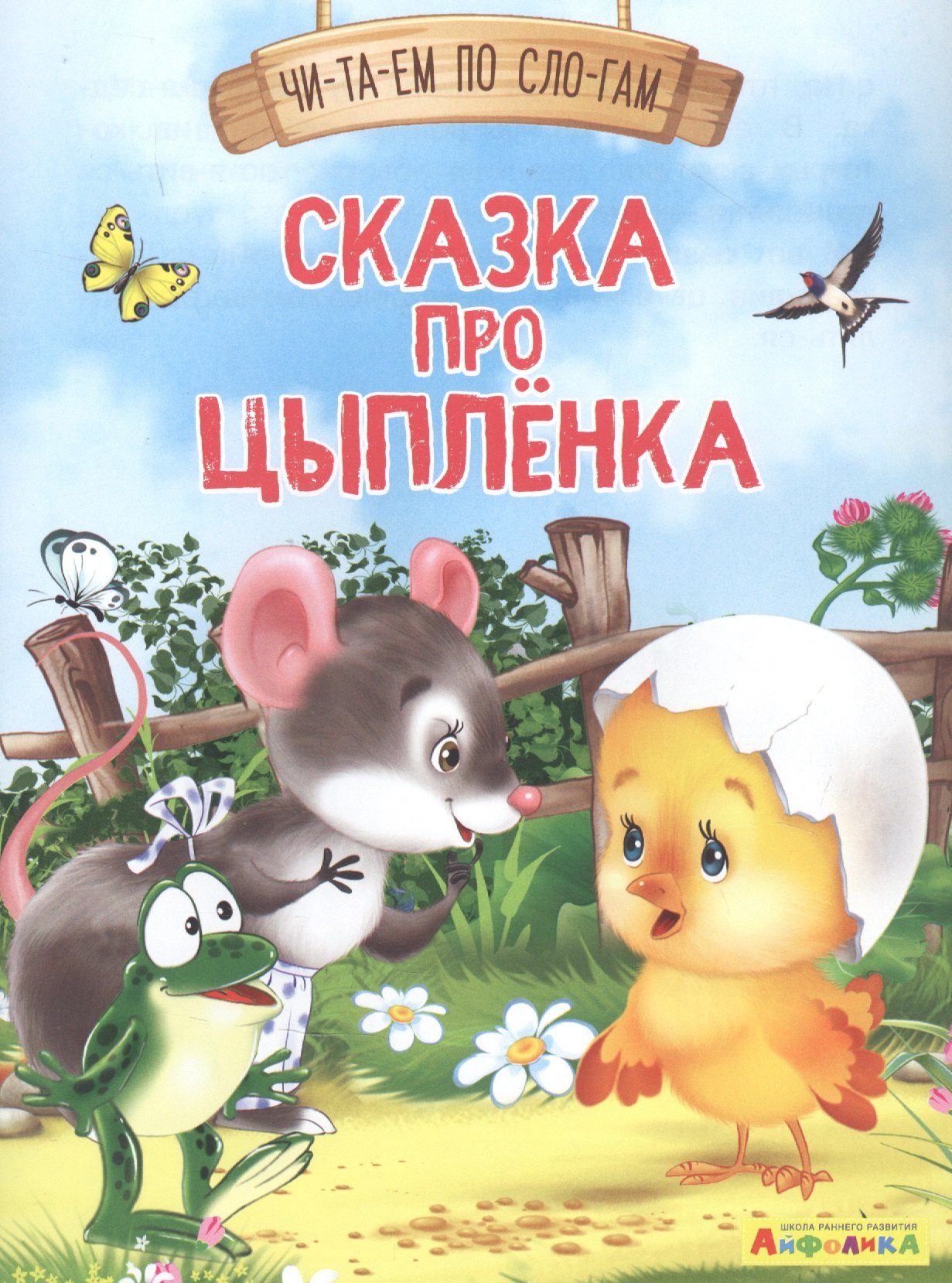 

Сказка про цыпленка