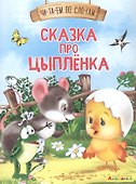 Сказка про цыпленка - 0