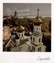 Открытка, одинарная,  Саратов. Храм Сошествия Святого духа