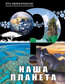 Наша планета