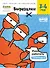 Реши-пиши БАНДА УМНИКОВ УМ565 Вырезалки.Часть 1. 3-4 года - 0
