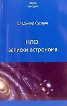 Век.НС.НЛО.Записки астронома