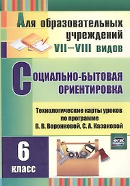 Социально-бытовая ориентировка. 6 класс: технологические карты уроков по программе В.В. Воронковой, С.А. Казаковой