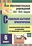 Социально-бытовая ориентировка. 6 класс: технологические карты уроков по программе В.В. Воронковой, С.А. Казаковой - 0