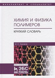 Химия и физика полимеров. Краткий словарь. Учебное пособие