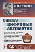 Синтез цифровых автоматов - 0